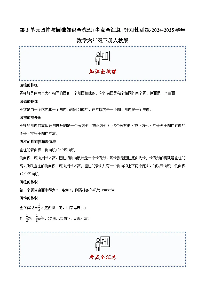 第3单元圆柱与圆锥知识全梳理+考点全汇总+针对性训练(含答案)-2024-2025学年数学六年级下册人教版第1页