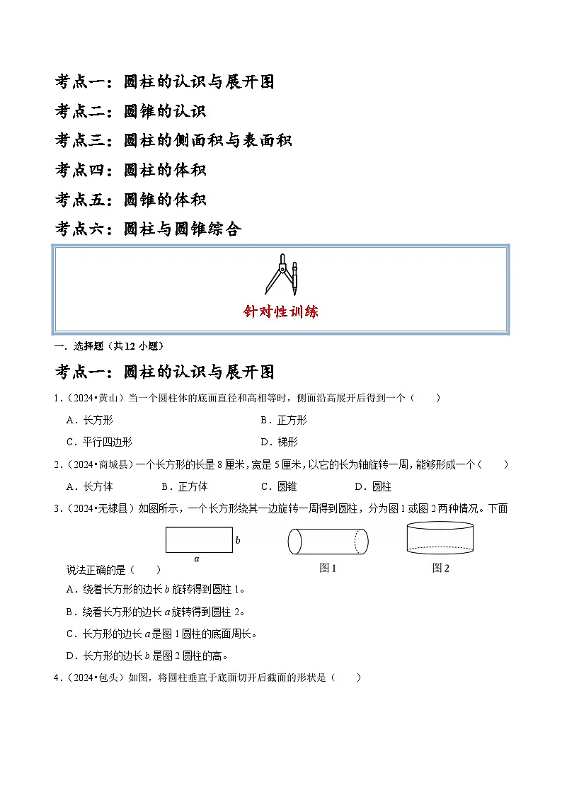 第3单元圆柱与圆锥知识全梳理+考点全汇总+针对性训练(含答案)-2024-2025学年数学六年级下册人教版第2页