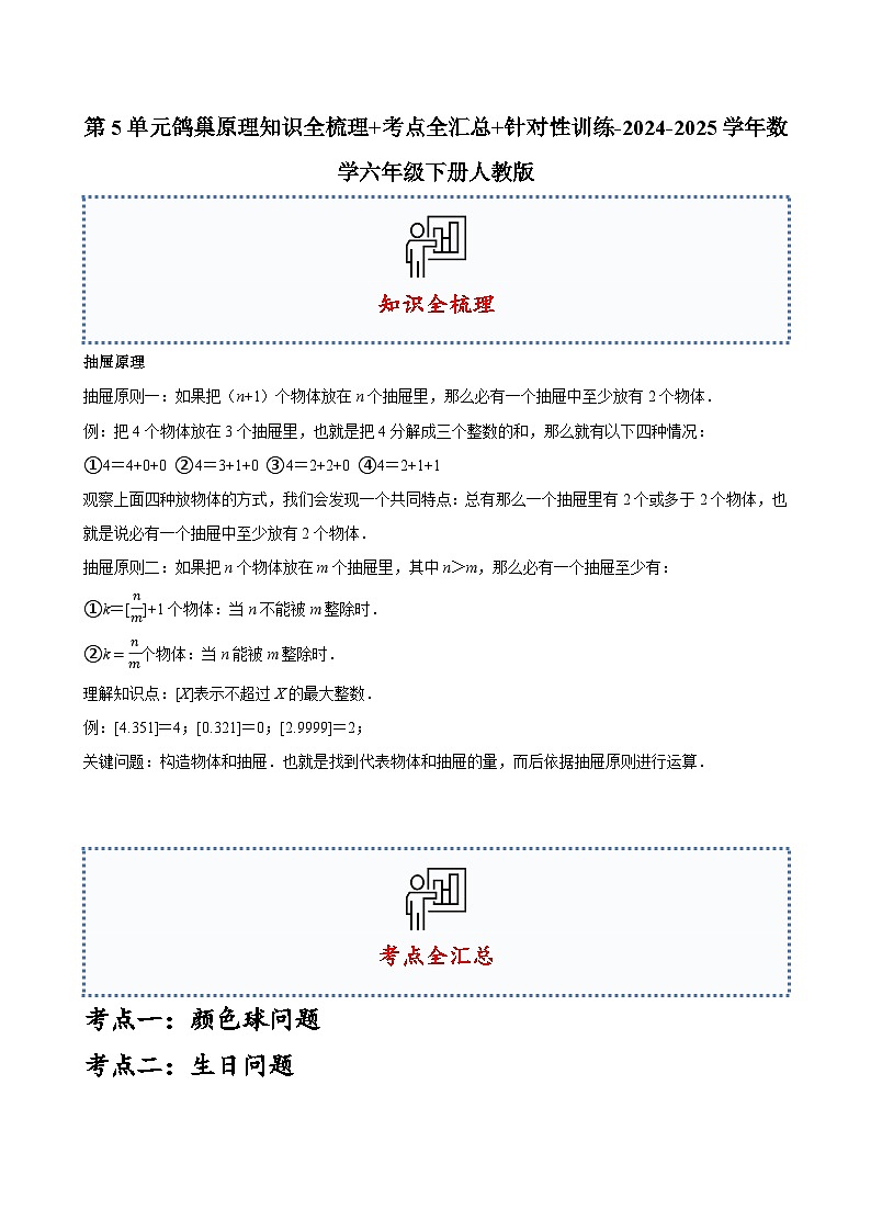 第5单元鸽巢原理知识全梳理+考点全汇总+针对性训练(含答案)-2024-2025学年数学六年级下册人教版第1页