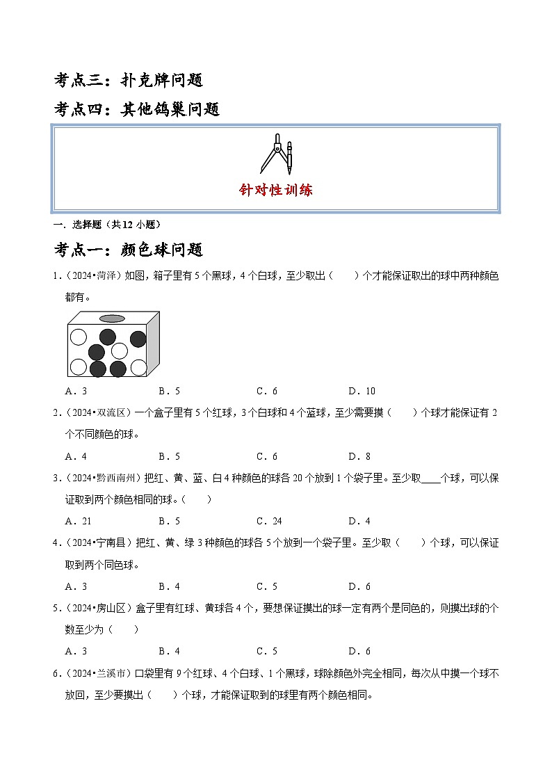 第5单元鸽巢原理知识全梳理+考点全汇总+针对性训练(含答案)-2024-2025学年数学六年级下册人教版第2页