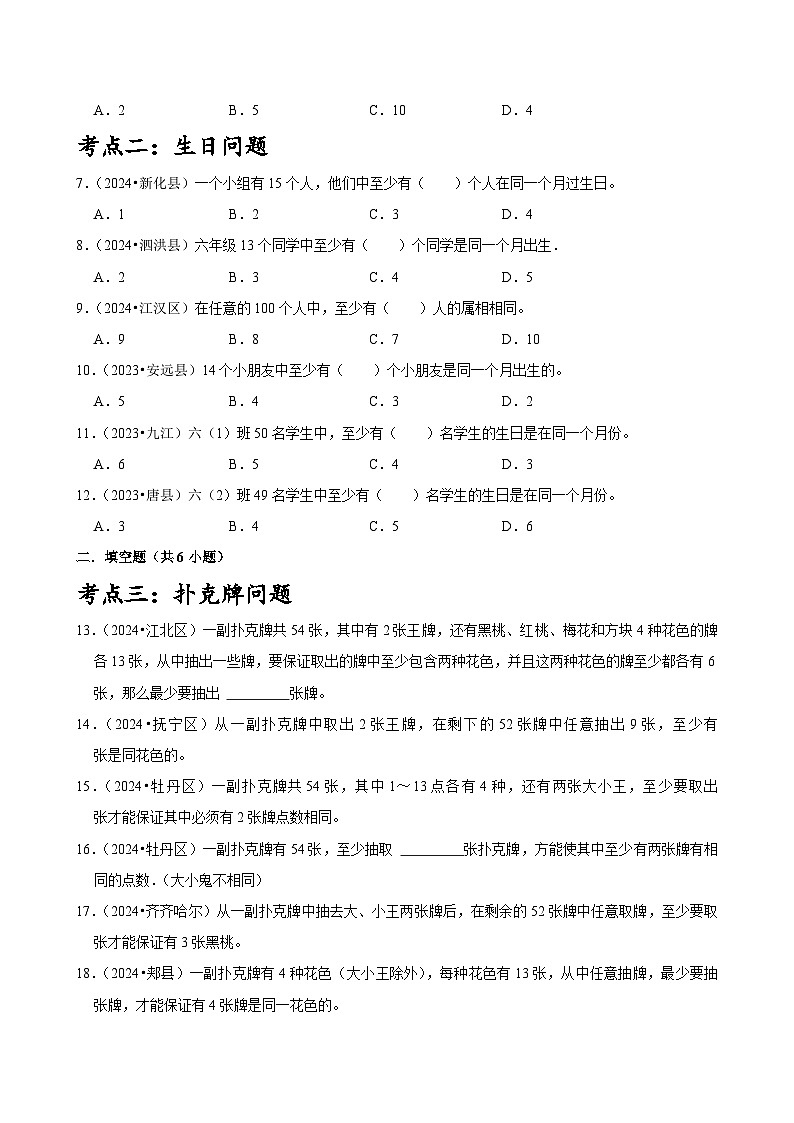 第5单元鸽巢原理知识全梳理+考点全汇总+针对性训练(含答案)-2024-2025学年数学六年级下册人教版第3页
