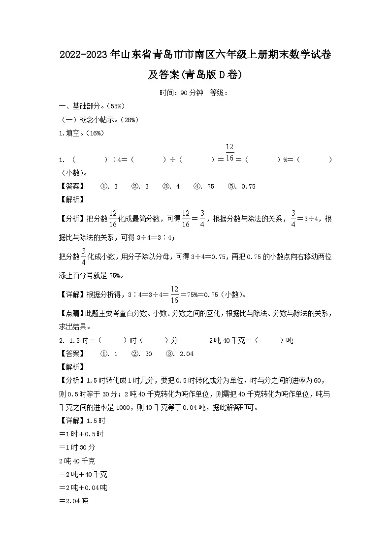 2022-2023年山东省青岛市市南区六年级上册期末数学试卷及答案(青岛版D卷)第1页