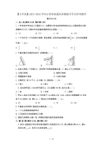 2023_2024学年 [小升初]江苏南通[苏教版]升学分班考数学试卷[有解析]