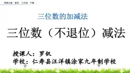 西師大版（2024）小學(xué)數(shù)學(xué) 二年級(jí)下冊(cè) 第三單元 三位數(shù)的減法（不退位）課件+教案+作業(yè)設(shè)計(jì)+課堂實(shí)錄視頻