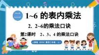 小学数学人教版（2024）二年级上册（2024）二 1~6的表内乘法2. 2~6的乘法口诀2、3、4的乘法口诀课文课件ppt