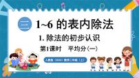 小学数学人教版（2024）二年级上册（2024）平均分教案配套ppt课件