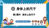 人教版（2024）二年级上册（2024）☆ 身体上的尺子身体上的尺子备课课件ppt