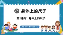 人教版(2024)二年级上册(2024)☆ 身体上的尺子身体上的尺子备课课件ppt
