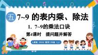 小学数学人教版（2024）二年级上册（2024）7~9的乘法口诀课文课件ppt