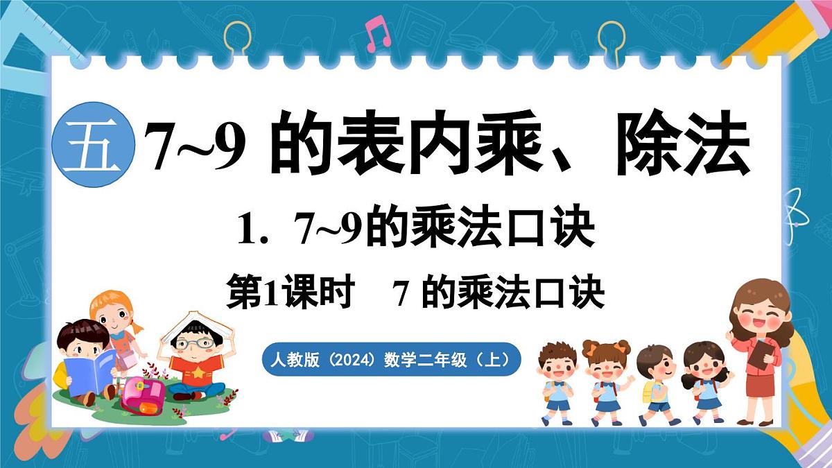 人教版(2024)数学二年级上册 5.1 7~9的乘法口诀 第1课时 7的乘法口诀(课件)第1页