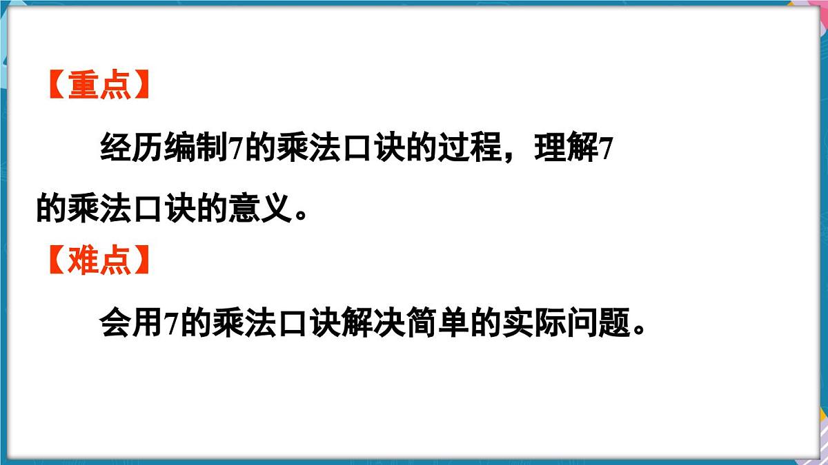 人教版(2024)数学二年级上册 5.1 7~9的乘法口诀 第1课时 7的乘法口诀(课件)第3页