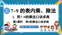 小学数学用7~9的乘法口诀求商课文课件ppt
