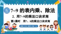 数学用7~9的乘法口诀求商备课课件ppt