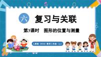 小学数学人教版（2024）二年级上册（2024）图形的位置与测量教学课件ppt