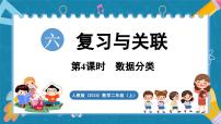 小学数学人教版（2024）二年级上册（2024）数据分类教课内容课件ppt