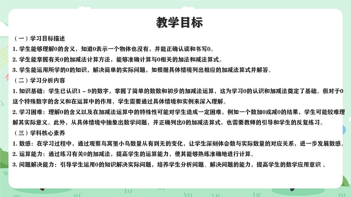 冀教版一年级上册数学第一单元3.1《0的认识和加减-鸟窝里还有几只小鸟?》课件第2页