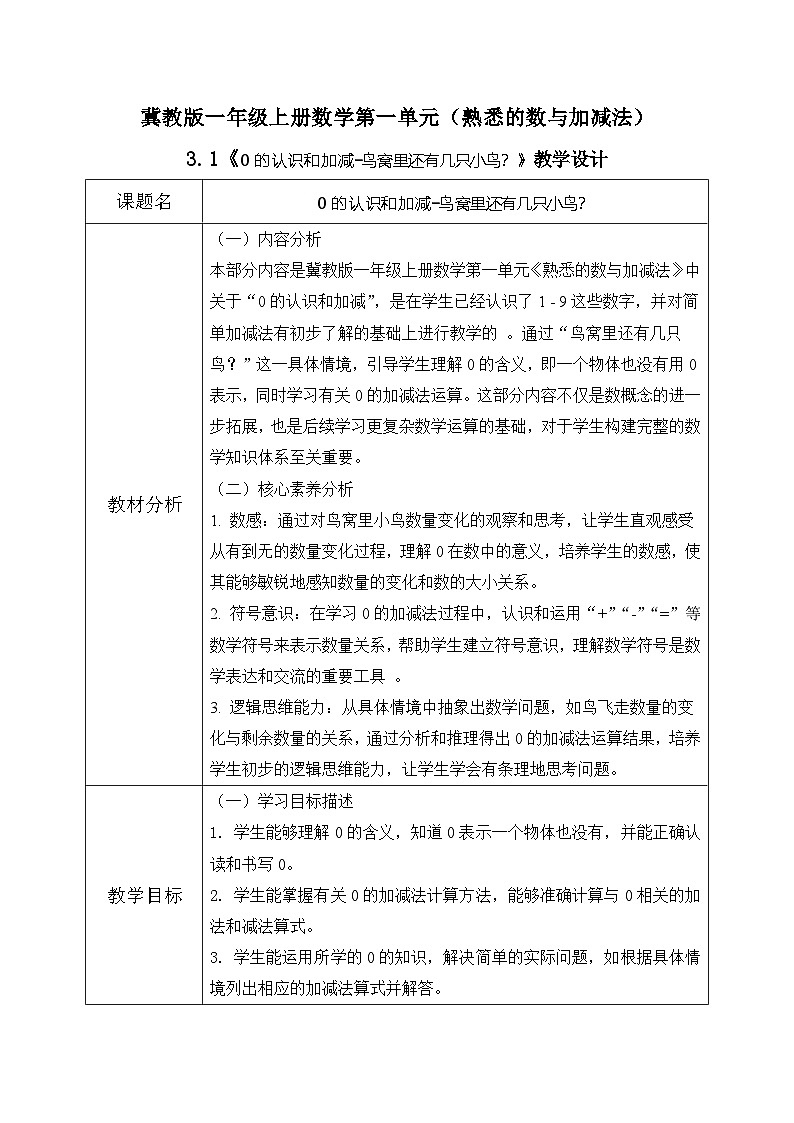 冀教版一年级上册数学第一单元3.1《0的认识和加减-鸟窝里还有几只小鸟?》教学设计第1页