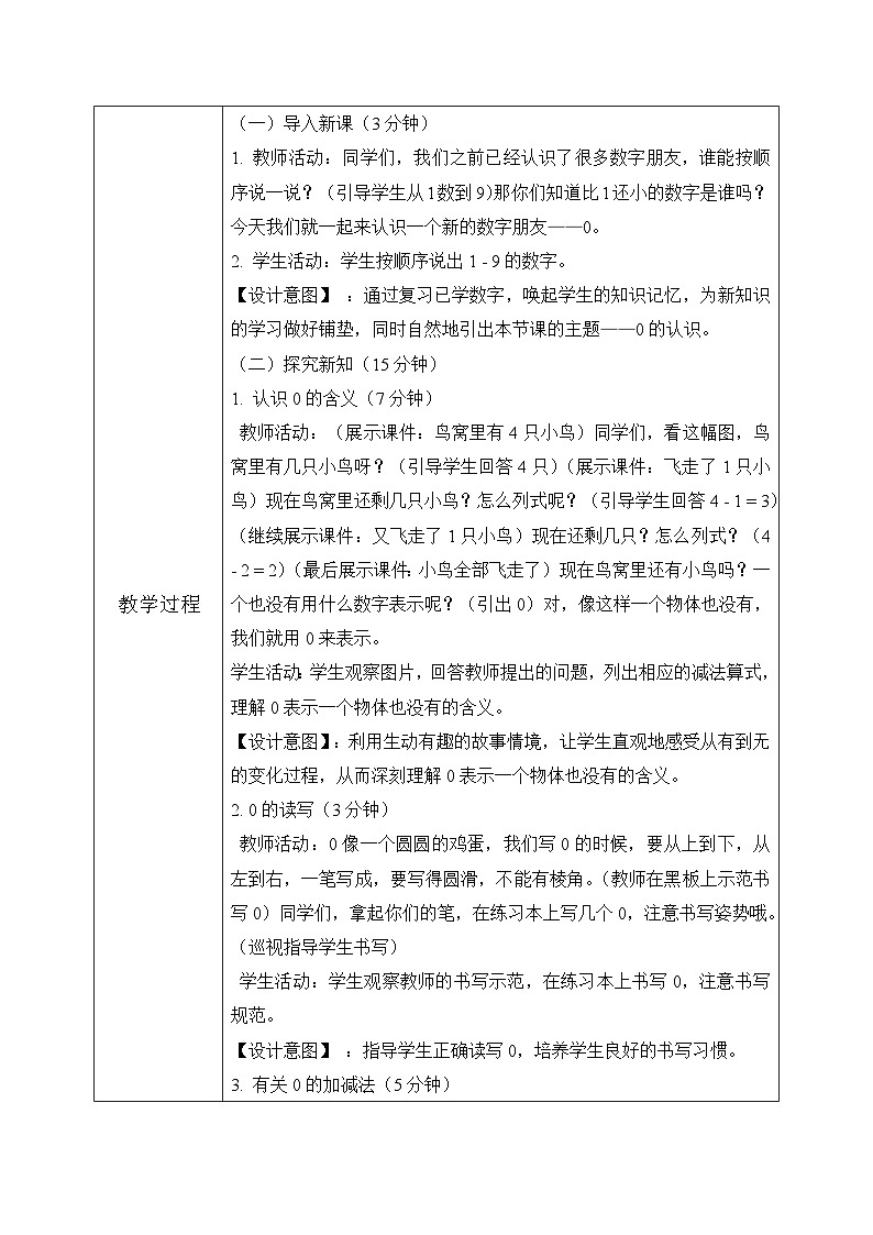 冀教版一年级上册数学第一单元3.1《0的认识和加减-鸟窝里还有几只小鸟?》教学设计第3页