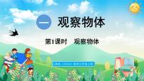 数学三年级上册（2024）一 观察物体教课内容ppt课件