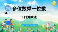 小学数学人教版（2024）三年级上册（2024）1. 口算乘法教课课件ppt