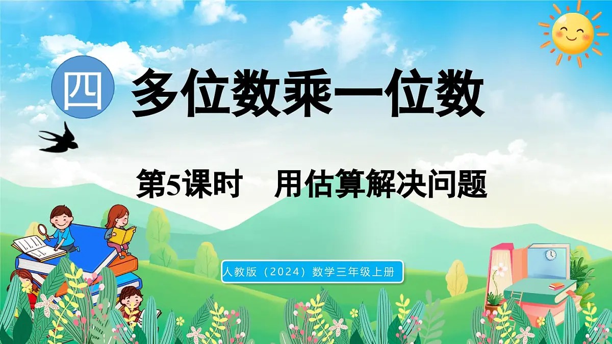 人教版(2024)数学三年级上册 4.2 笔算乘法 第5课时 用估算解决问题(课件)第1页