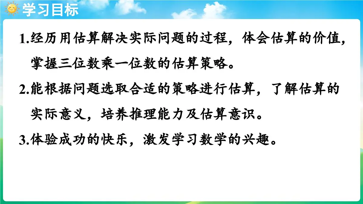 人教版(2024)数学三年级上册 4.2 笔算乘法 第5课时 用估算解决问题(课件)第2页