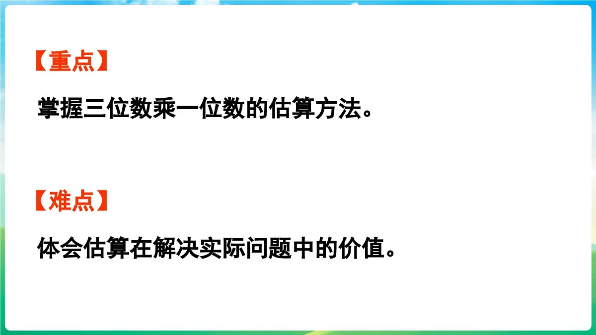 人教版(2024)数学三年级上册 4.2 笔算乘法 第5课时 用估算解决问题(课件)第3页