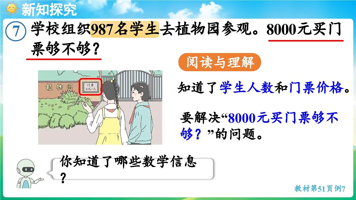 人教版(2024)数学三年级上册 4.2 笔算乘法 第5课时 用估算解决问题(课件)第4页