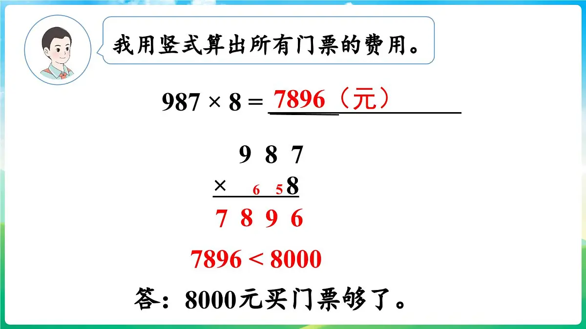 人教版(2024)数学三年级上册 4.2 笔算乘法 第5课时 用估算解决问题(课件)第6页