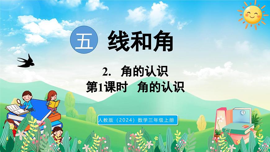 人教版(2024)数学三年级上册 5.2 角的认识 第1课时 角的认识(课件)第1页