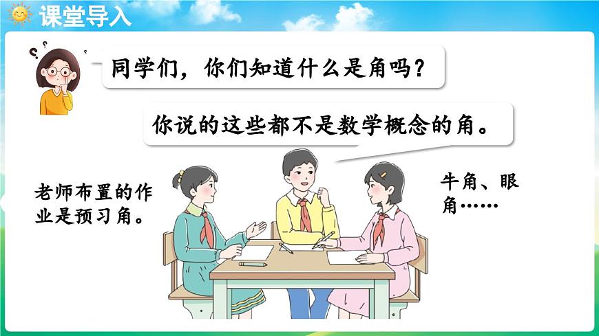 人教版(2024)数学三年级上册 5.2 角的认识 第1课时 角的认识(课件)第4页