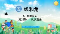 小学数学人教版(2024)三年级上册(2024)2. 角的认识教课内容课件ppt
