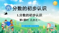 小学数学人教版（2024）三年级上册（2024）几分之一授课ppt课件