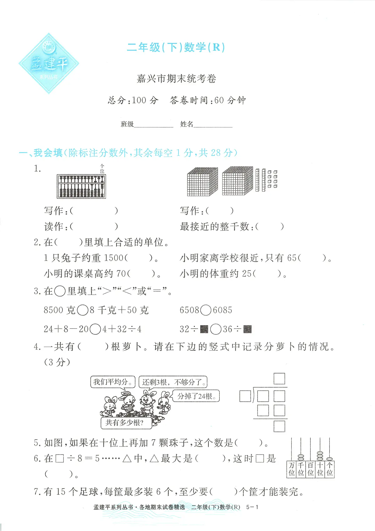 2025年浙江省嘉兴市人教版二年级数学下学期期末模拟统考卷及其答案第1页