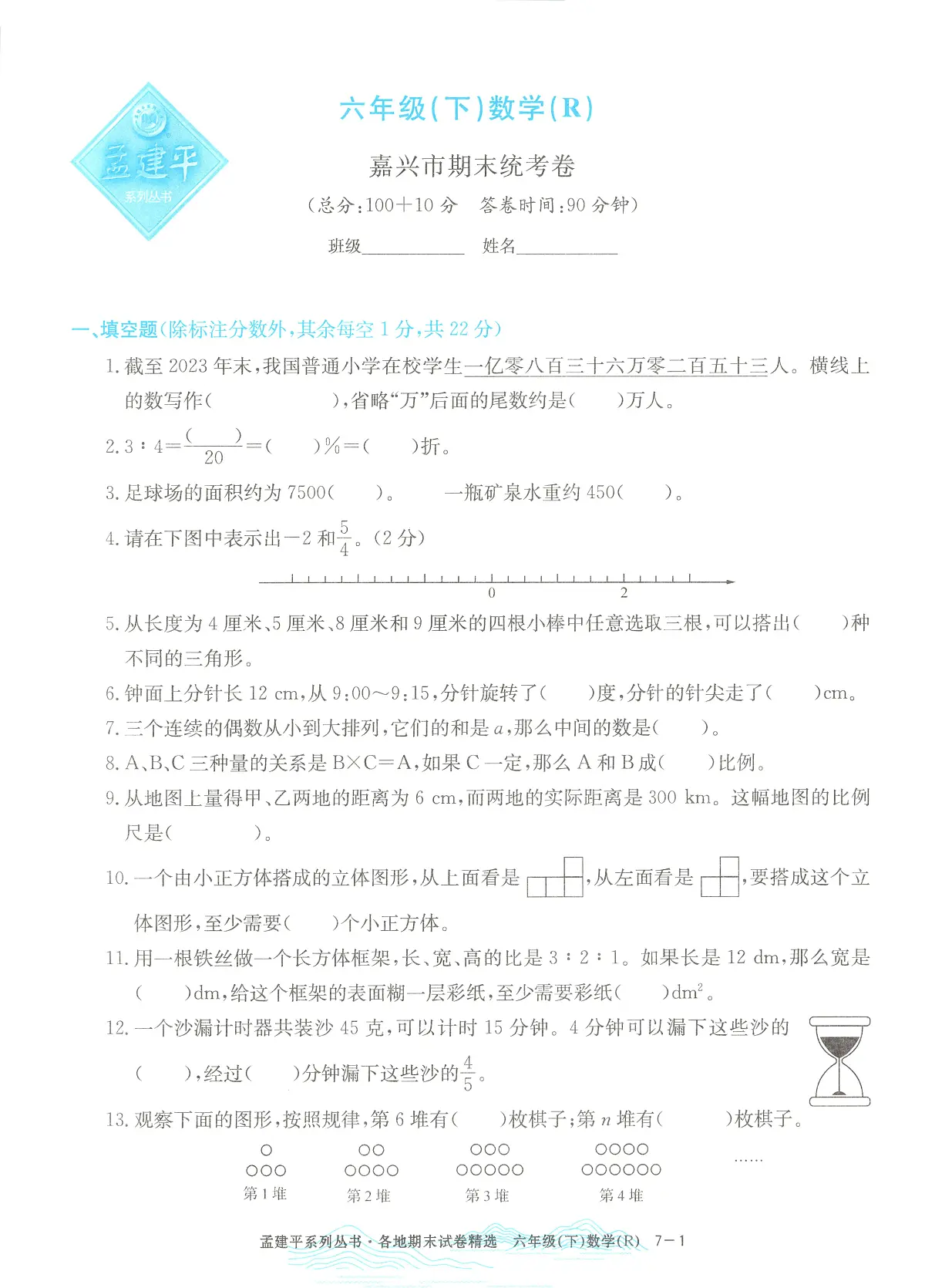 2025年浙江省嘉兴市人教版六年级数学下学期期末模拟统考卷及其答案第1页