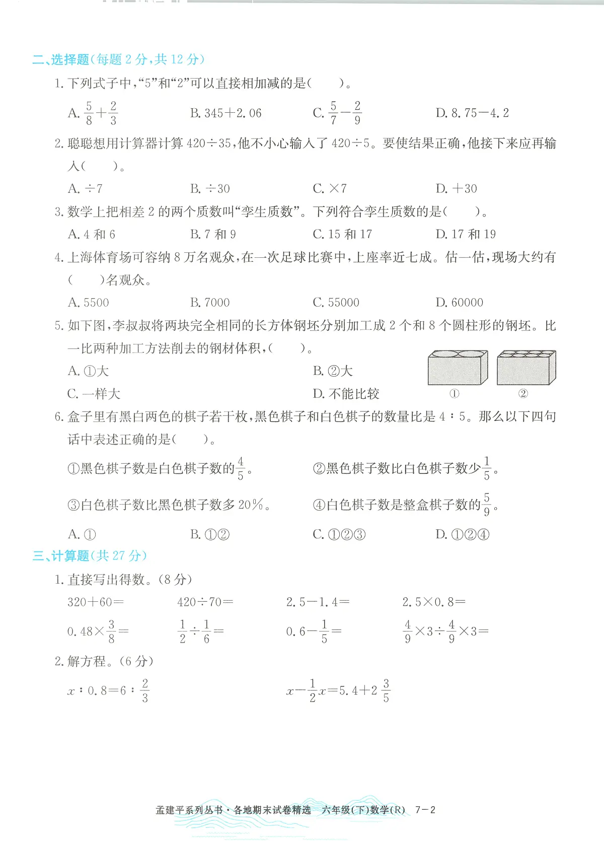 2025年浙江省嘉兴市人教版六年级数学下学期期末模拟统考卷及其答案第2页
