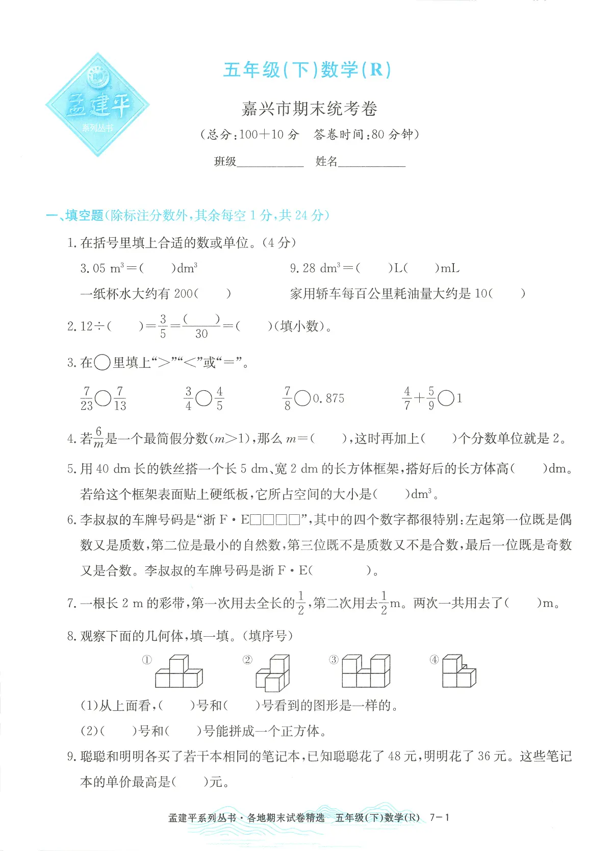 2025年浙江省嘉兴市人教版五年级数学下学期期末模拟统考卷及其答案第1页