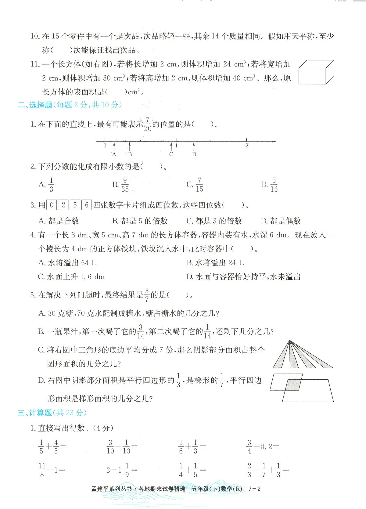 2025年浙江省嘉兴市人教版五年级数学下学期期末模拟统考卷及其答案第2页