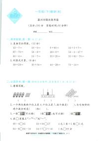 2025年浙江省嘉兴市人教版一年级数学下学期期末模拟统考卷及其答案