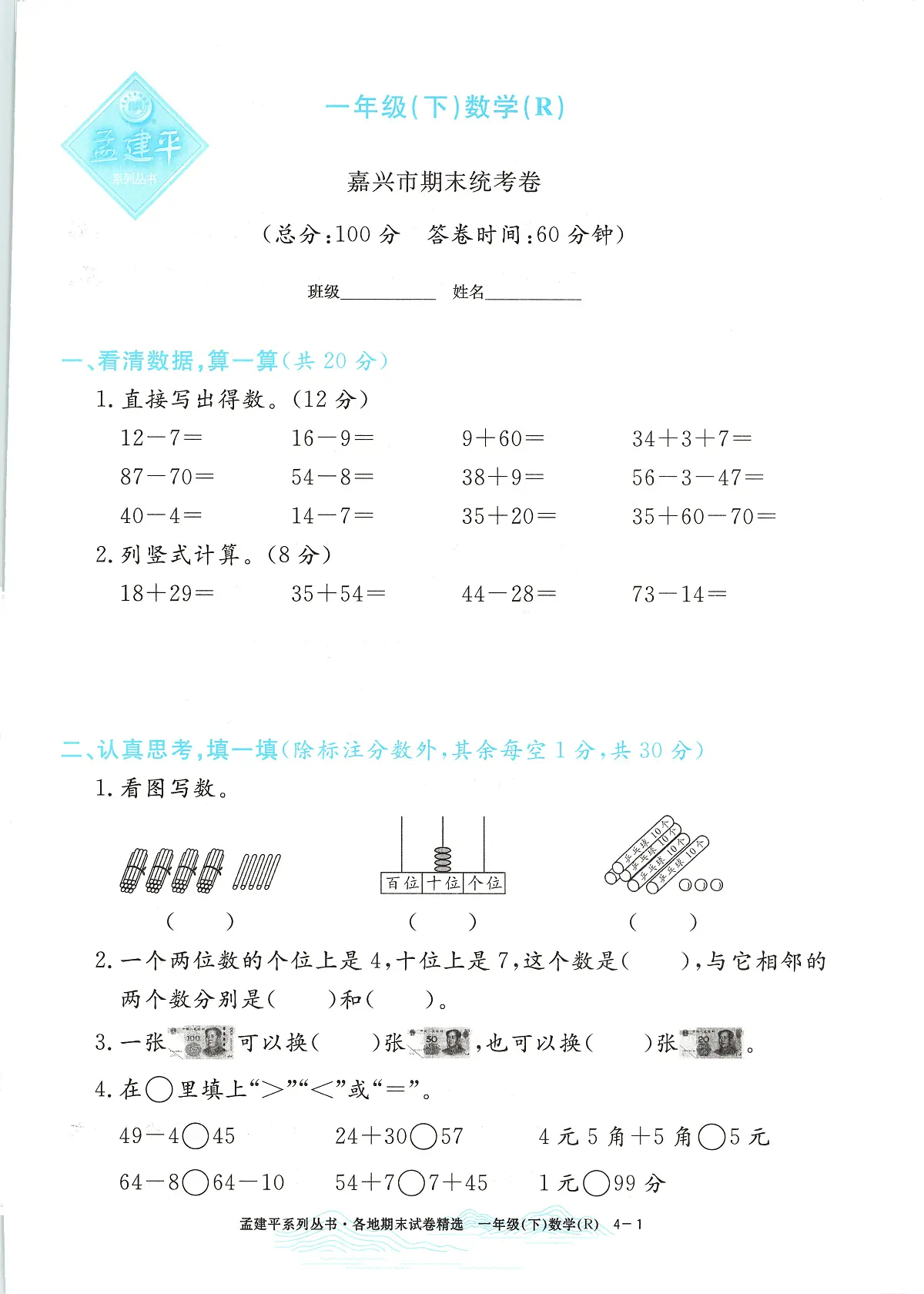 2025年浙江省嘉兴市人教版一年级数学下学期期末模拟统考卷及其答案第1页