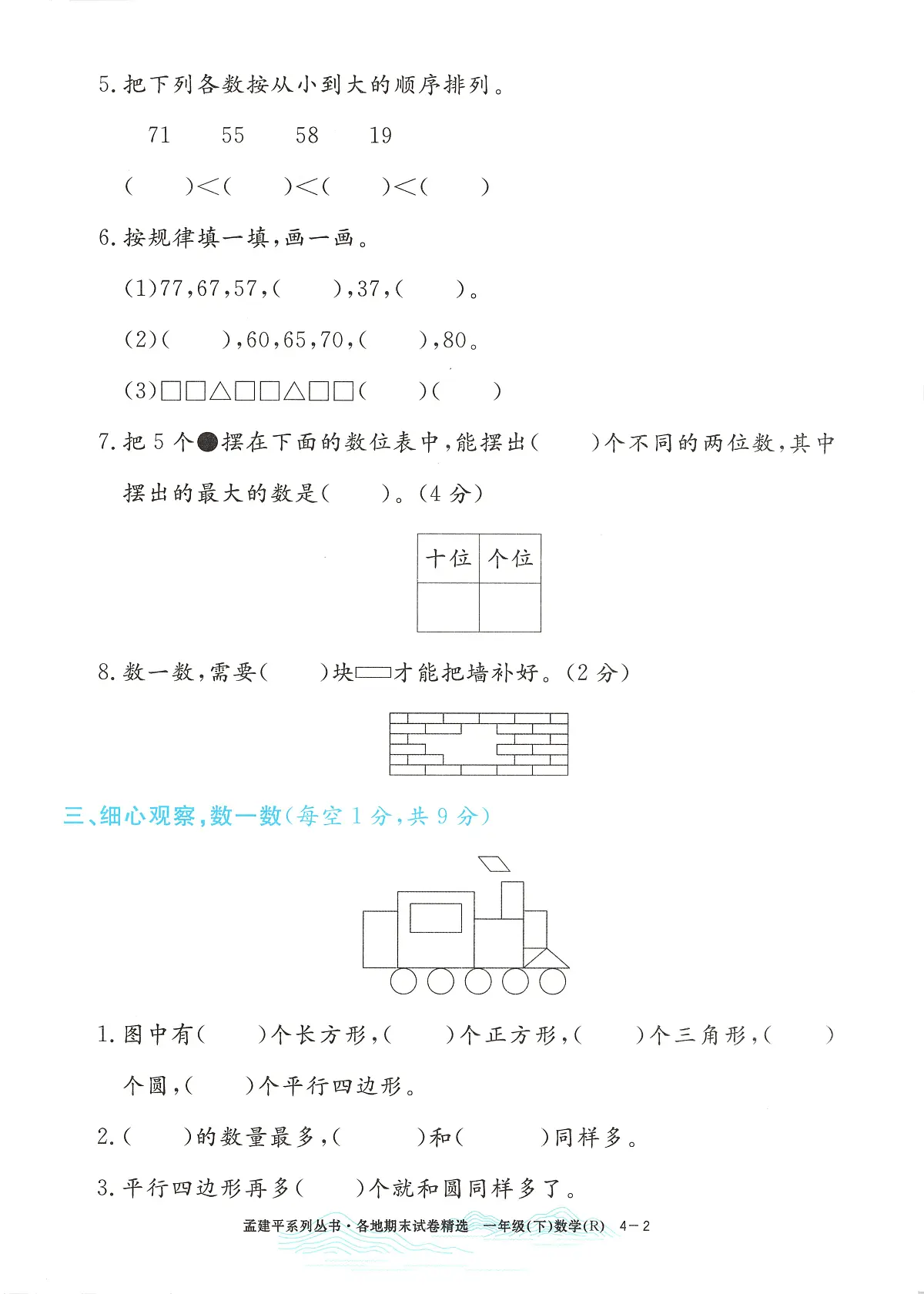 2025年浙江省嘉兴市人教版一年级数学下学期期末模拟统考卷及其答案第2页