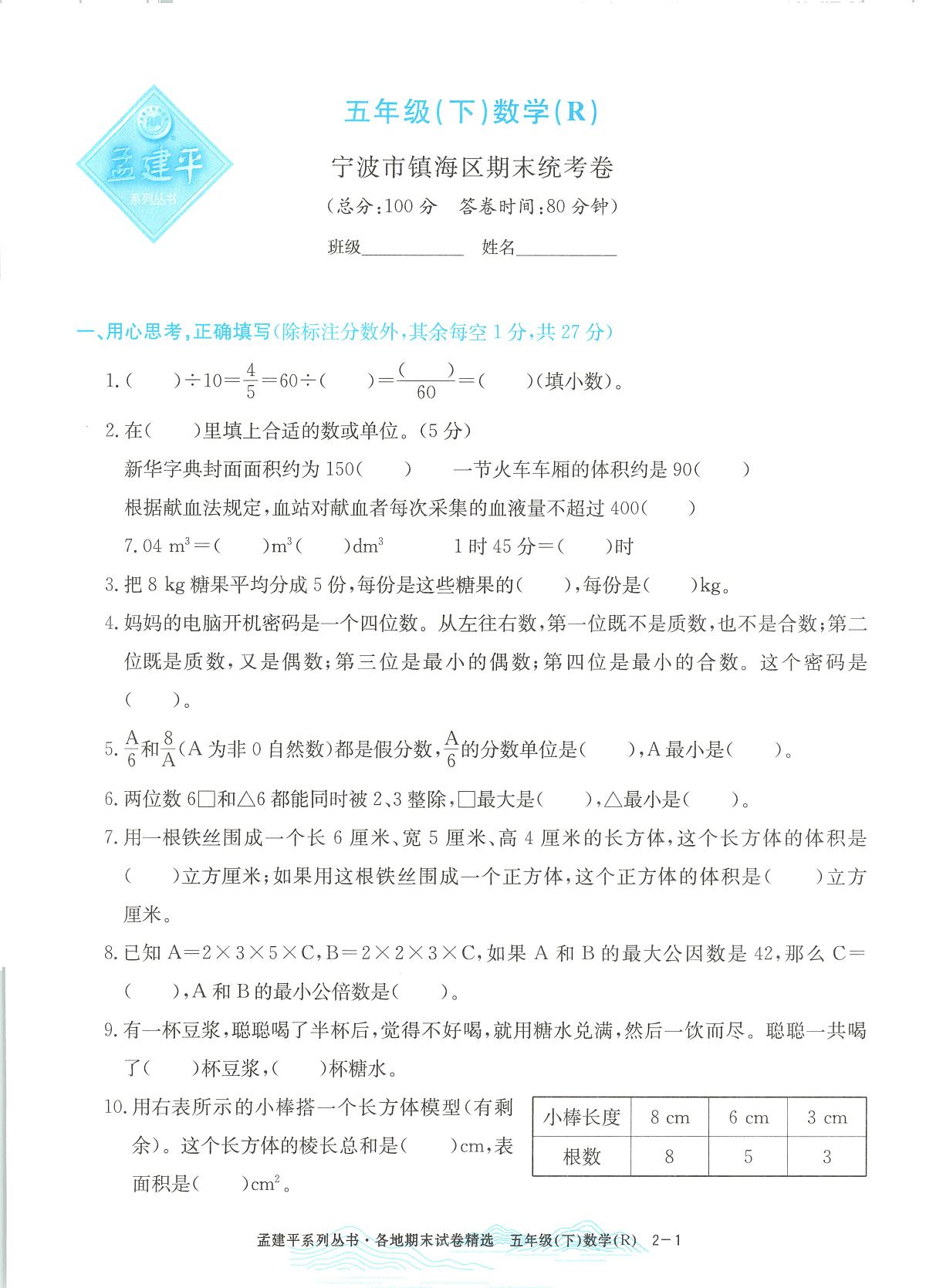 2025年浙江省宁波市镇海区人教版五年级数学下学期期末模拟统考卷及其答案第1页