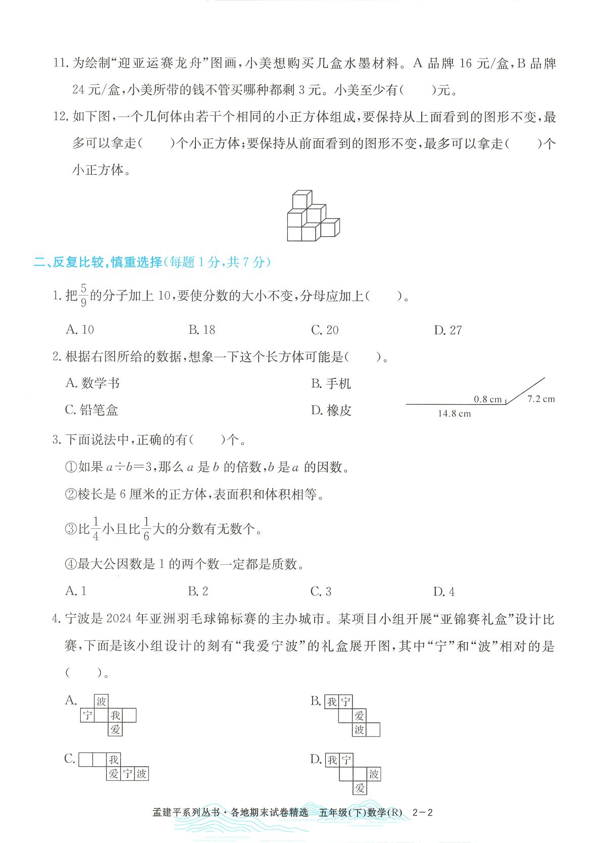 2025年浙江省宁波市镇海区人教版五年级数学下学期期末模拟统考卷及其答案第2页