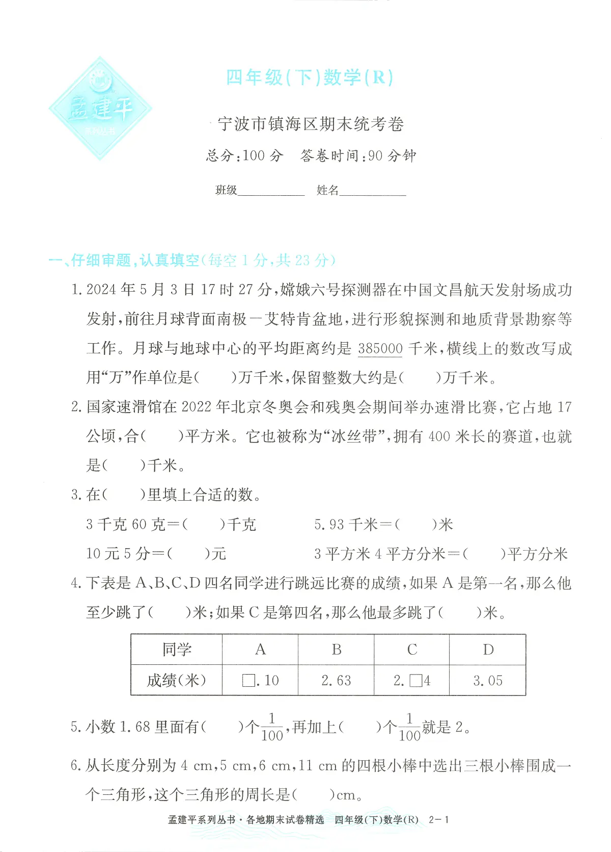2025年浙江省宁波市镇海区人教版四年级数学下学期期末模拟统考卷及其答案第1页