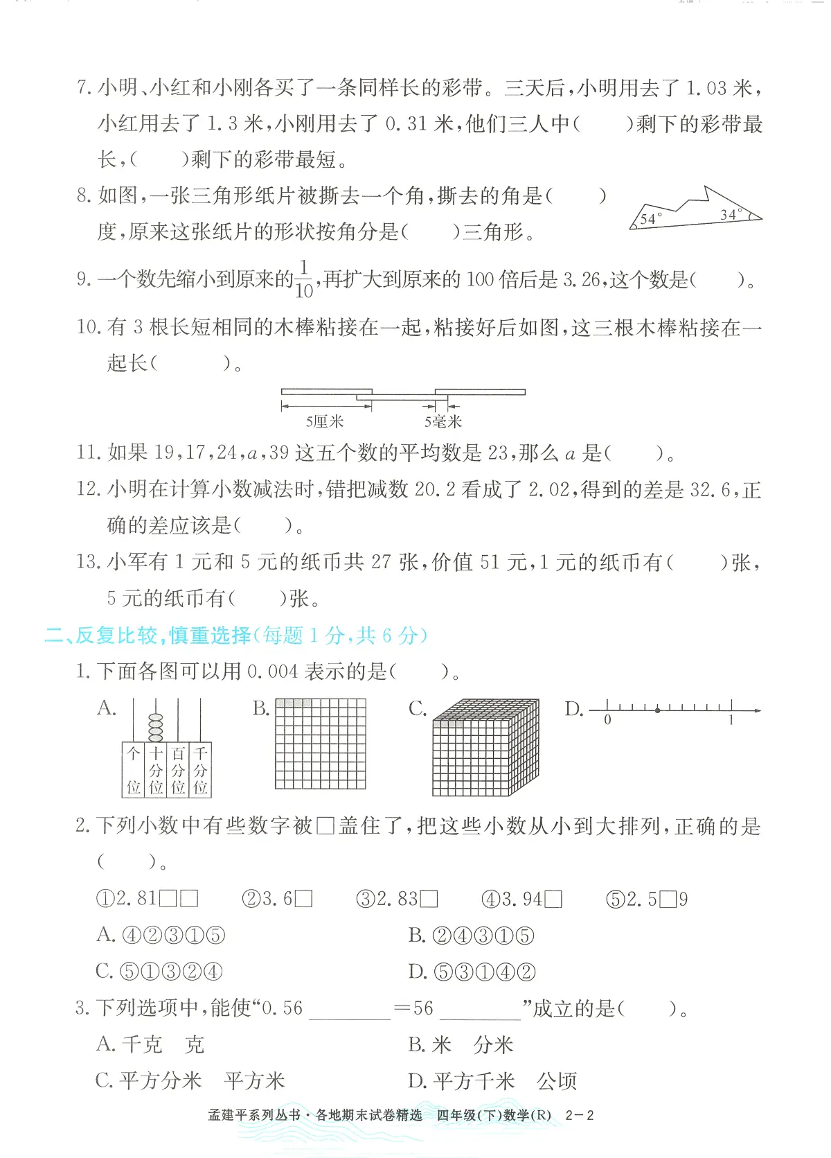 2025年浙江省宁波市镇海区人教版四年级数学下学期期末模拟统考卷及其答案第2页
