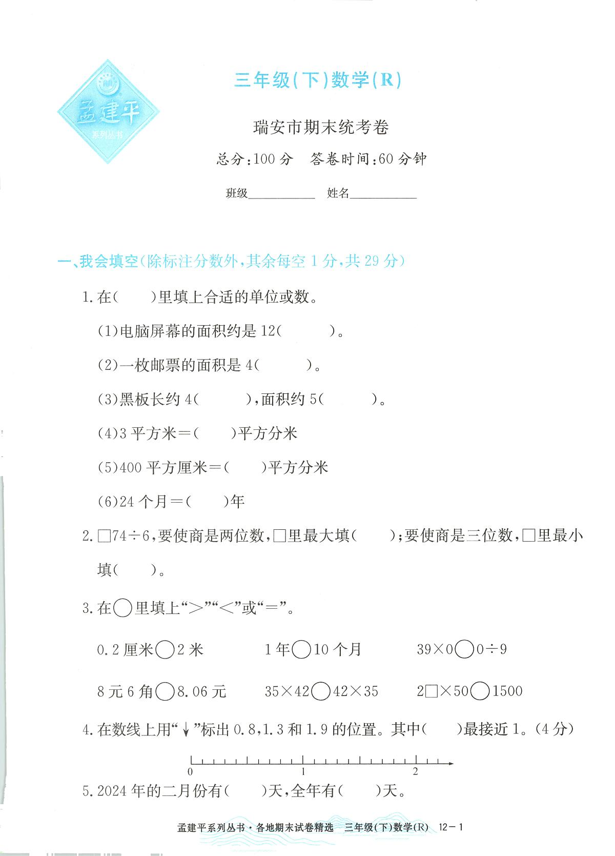 2025年浙江省瑞安市人教版三年级数学下学期期末模拟统考卷及其答案第1页