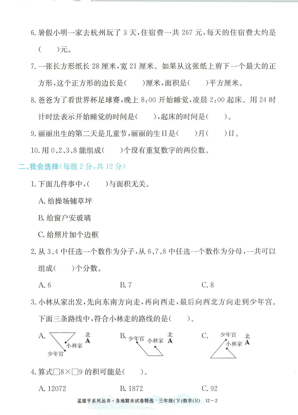 2025年浙江省瑞安市人教版三年级数学下学期期末模拟统考卷及其答案第2页