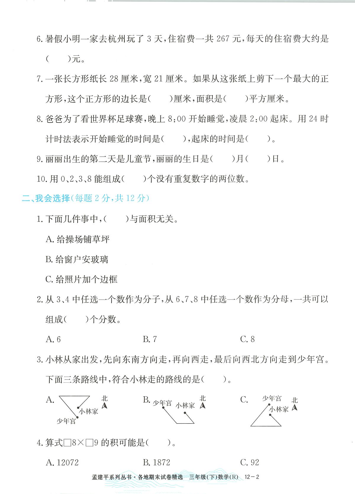 2025年浙江省瑞安市人教版三年级数学下学期期末模拟统考卷及其答案第2页
