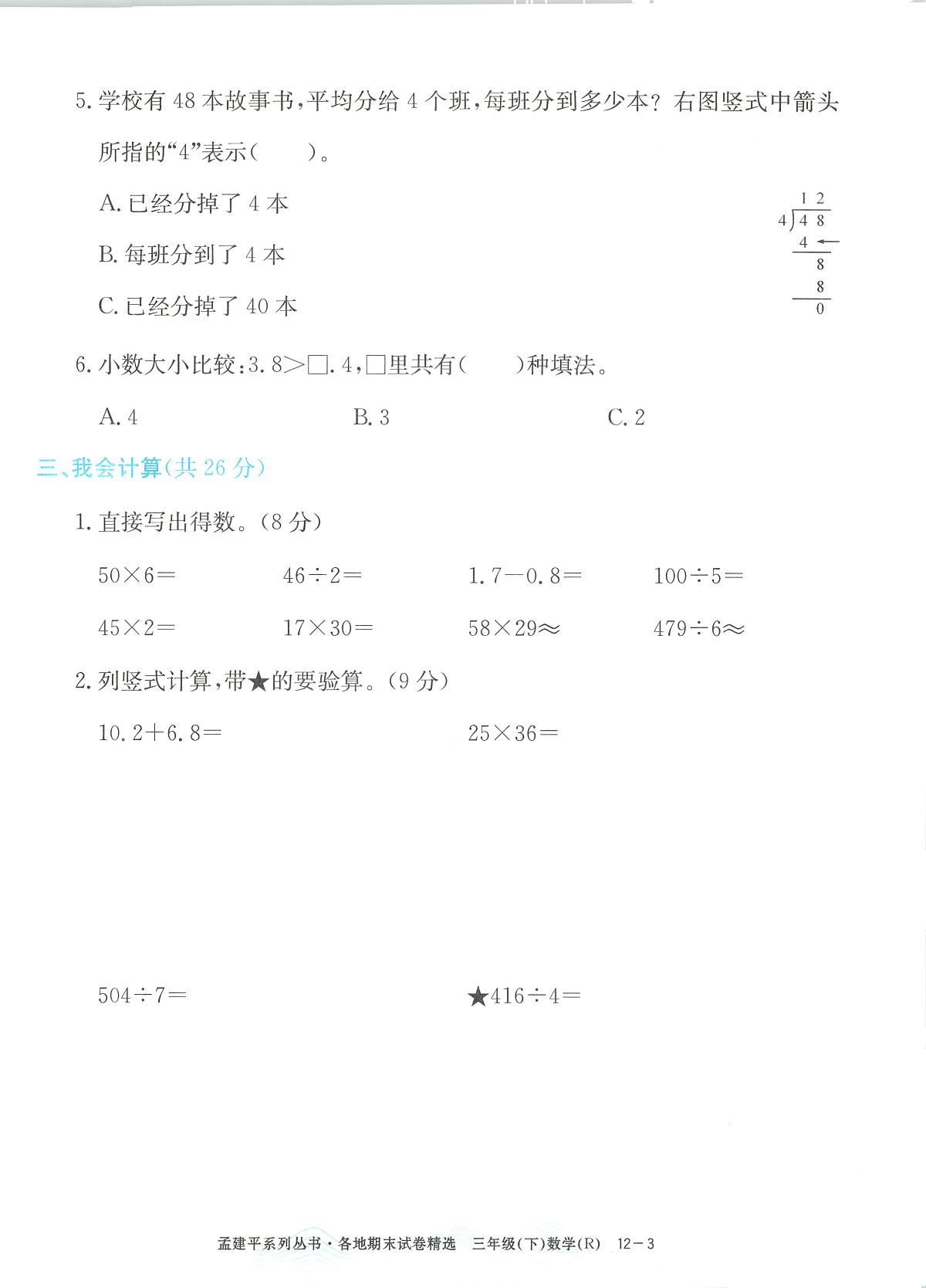 2025年浙江省瑞安市人教版三年级数学下学期期末模拟统考卷及其答案第3页