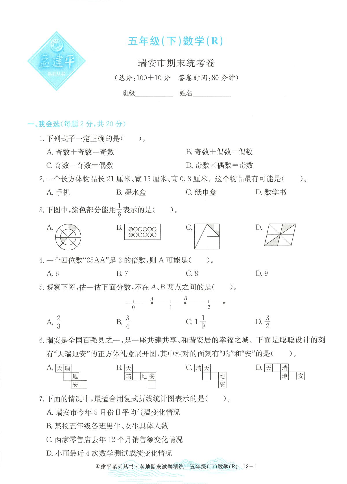 2025年浙江省瑞安市人教版五年级数学下学期期末模拟统考卷及其答案第1页